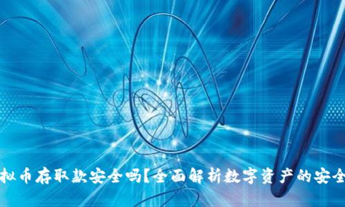 虚拟币存取款安全吗？全面解析数字资产的安全性