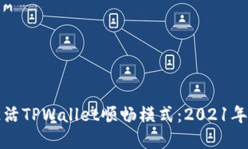 如何顺利激活TPWallet顺畅模式：2021年激活码详解