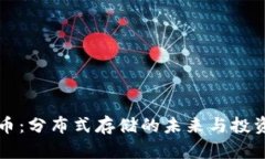 BZZ虚拟币：分布式存储的未来与投资潜力分析