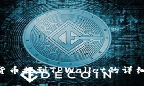 如何将EOS货币提到TPWallet的详细步骤和技巧