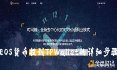 如何将EOS货币提到TPWallet的详细步骤和技巧