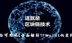 TPWallet没有网络可用吗？全面解析TPWallet的离线功