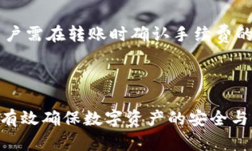   如何将TPWallet中的数字资产安全转移到火币平台？ / 

 guanjianci TPWallet, 火币平台, 数字资产, 转移 /guanjianci 

# 如何将TPWallet中的数字资产安全转移到火币平台？

随着区块链技术的迅猛发展，越来越多的人开始接触数字资产。TPWallet作为一款易用的多链数字资产钱包，吸引了众多用户。而火币平台则是全球领先的数字资产交易所之一，拥有丰富的交易对和良好的流动性。本文将详细介绍如何将TPWallet中的数字资产安全转移到火币平台，包括操作步骤、安全注意事项、常见问题解答等。

## 一、TPWallet的简介

TPWallet是一款多链数字资产钱包，支持各种主流区块链资产的管理，如比特币、以太坊、TRON等。用户可以通过TPWallet随时随地管理自己的数字资产。同时，TPWallet也提供了币种互换、DApp访问等功能，极大地方便了用户的数字资产管理。

### TPWallet的特点

1. **多链支持**：支持多种主流区块链资产，用户可以方便地管理不同类型的数字货币。
2. **安全性强**：TPWallet采用高强度加密技术，保障用户的资产安全。
3. **易用性**：用户界面友好，操作简单，适合各种层次的用户。
4. **DApp生态**：用户可以直接在TPWallet中访问各种去中心化应用，方便快捷。

## 二、火币平台的简介

火币平台成立于2013年，是全球领先的数字资产交易所之一，支持多种数字资产的买卖。火币不仅提供现货交易服务，还推出了合约、杠杆等多种交易形式，满足不同用户的需求。

### 火币平台的特点

1. **交易比较活跃**：火币平台用户基数大，流动性强，交易量较高。
2. **币种丰富**：支持多达上百种数字资产，用户选择余地大。
3. **安全性高**：火币平台采用多重安全措施，包括冷热钱包分离等，确保用户资产安全。
4. **用户体验好**：平台操作简便，用户界面设计友好，适合新手和老手。

## 三、转移数字资产的准备工作

在进行TPWallet与火币平台之间的数字资产转移之前，需要确保以下准备工作就绪：

### 1. 确认资产类型

在转移数字资产之前，第一步是确保你在TPWallet中要转移的资产类型（如比特币、以太坊等）已经被火币平台支持。可以通过火币官方页面查询当前支持的资产列表。

### 2. 获取火币平台的充币地址

在火币平台上操作时，需要找到目标资产的充币地址。具体步骤为：

- 登录火币账户。
- 进入“资产”页面。
- 点击“充币”，选择想要充入的资产。
- 复制显示的充币地址。

### 3. TPWallet中确保足够的余额

在进行转账之前，请确保TPWallet中有足够的资产余额以完成转账，并预留出网络手续费。一些区块链在转账时会有一定的矿工费，确保余额足够可以避免因余额不足而转账失败的情况。

## 四、如何从TPWallet转移资产到火币平台

### 1. 打开TPWallet

确保你已经在手机或电脑上成功安装并打开了TPWallet，登录到你的账户。

### 2. 选择要转移的资产

在TPWallet主界面，找到要转移的数字资产。点击选择，进入资产详情页面。

### 3. 输入转账信息

在资产详情页面，点击“转账”或“发送”按钮。接下来，输入以下信息：

- **收款地址**：将之前复制的火币平台充币地址粘贴到此处。
- **转账金额**：输入你想要转移的金额。

### 4. 确认转账

在确认无误后，点击“确认”按钮。TPWallet会提示你确认交易信息，确认无误后再次点击确认。在这一过程中，TPWallet会要求输入密码或其他安全验证手段，以确保资金安全。

### 5. 等待区块确认

在转账完成后，请耐心等待区块链网络的确认过程。不同的资产和网络拥堵情况可能导致确认时间有所不同。用户可以在TPWallet中查看交易记录，确认转账状态。

## 五、安全注意事项

为了确保你的数字资产安全，建议在转移操作时保持以下注意事项：

### 1. 只使用官方网站

确保在访问火币平台时使用的是其官方的网址，避免在可疑网站或钓鱼网站上进行操作。

### 2. 验证充币地址

在将资金转移到火币平台之前，再次核实充币地址，确保输入无误。任何一个字符的错误都可能导致资产的不可找回。

### 3. 开启双重验证

建议在火币平台和TPWallet上都开启双重验证功能，提高账户安全性。这可以有效减少被盗的风险。

### 4. 注意网络安全

在转移操作时，确保所用网络连接安全，不要在公共Wi-Fi下进行操作，以防被黑客窃取信息。

## 六、相关问题

在转移过程中，用户可能会遇到一些常见问题。以下是可能遇到的5个问题及其详细解答。

### 问题1：TPWallet不能连接到火币平台，如何处理？

有用户可能会在尝试转账时遇到连接问题，这通常是由网络状况、软件问题或账户问题引起的。首先，确保你的网络连接是稳定的，尝试切换到另一个网络。如果网络无问题，可能是火币平台出现维护或故障，可以通过火币官网或社交媒体了解情况。其次，确认TPWallet应用是最新版本，必要时可以尝试卸载重装。

### 问题2：转账后我的资产为什么没有立刻到账？

转账后资产未立刻到账可能是由于网络拥堵或者火币平台处理延迟所致。区块链交易需要一定次数的确认，特别是在网络繁忙时，可能需要等待较长的时间。如果超过一小时仍未到账，建议在TPWallet中查看转账记录，确认交易状态。如显示为“已完成”，可以联系火币的客服询问具体情况。

### 问题3：我可以转账的最小金额是多少？

每个数字资产的转账都有其最小金额要求，包括手续费。如果尝试转账的金额低于此限制，交易将会失败。具体最小金额可以在火币交易所的官网上查询，通常每种资产都有不同的要求。

### 问题4：如果转账出错，我应该如何处理？

如果转账过程中发生错误（如错误充币地址、金额错误等），首先要保持冷静。对于错误充币地址，你很可能无法追回资金。建议在转账前认真核对所有信息。若是因为操作失误导致转账失败，可能会被扣除手续费，可以向平台客服询问是否可以追回。每个平台的处理政策都不同，因此建议及时与客服沟通。

### 问题5：转账的手续费是怎样计算的？

转账的手续费通常由区块链网络决定，不同的区块链网络和转账量会影响手续费的高低。TPWallet的转账费用一般会在交易确认前向用户明确告知，用户需在转账时确认手续费的金额。此外，火币平台在资产的提现和充币过程中可能也会有相应的费用，建议在操作前仔细阅读相关规定。

## 结论

将TPWallet中的数字资产转移到火币平台是一个简单但需要注意细节的过程。在操作前，了解各个平台的特点，准备好相关信息，并遵循操作步骤，可以有效确保数字资产的安全与成功转移。同时，用户在转移过程中如遇到问题，也可以根据常见问题的解答进一步排查和处理。希望每位用户都可以安全、顺畅地管理自己的数字资产！