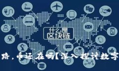 TPWallet如果跑路，币还在吗？深入探讨数字资产安