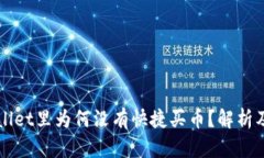 我的TPWallet里为何没有快捷买币？解析及解决方案