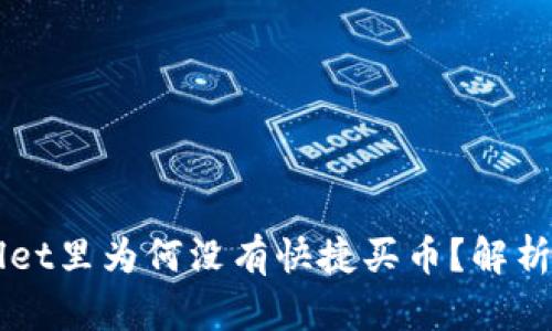 我的TPWallet里为何没有快捷买币？解析及解决方案