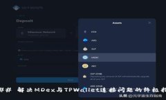 ### 解决MDex与TPWallet连接问题的终极指南