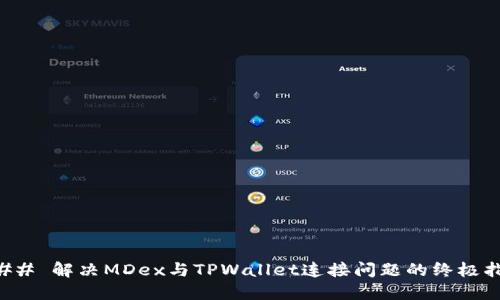 ### 解决MDex与TPWallet连接问题的终极指南