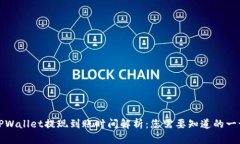 TPWallet提现到账时间解析：您需要知道的一切