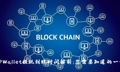 TPWallet提现到账时间解析：您需要知道的一切