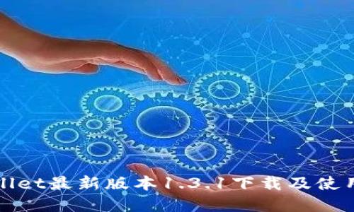 tpWallet最新版本1.3.1下载及使用指南
