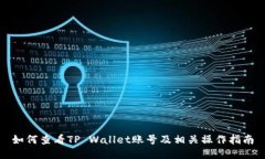 如何查看TP Wallet账号及相关操作指南