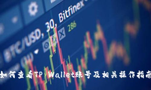 如何查看TP Wallet账号及相关操作指南