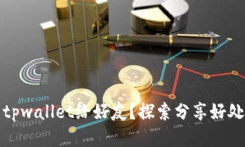 为什么推荐tpwallet给好友？探索分享好处与使用经验