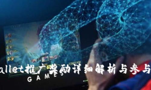 tpwallet推广奖励详细解析与参与指南