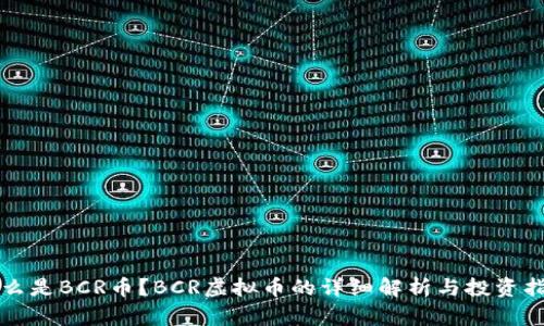 什么是BCR币？BCR虚拟币的详细解析与投资指南