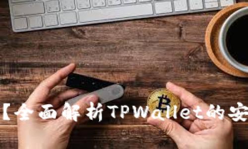 TPWallet安全吗？全面解析TPWallet的安全性与使用体验