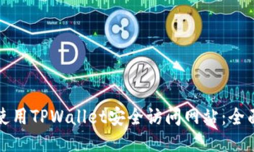 如何使用TPWallet安全访问网站：全面指南