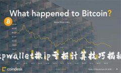tpwallet撤ip亏损计算技巧揭秘