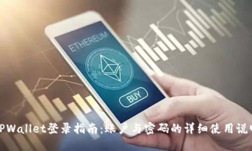 TPWallet登录指南：账户与密码的详细使用说明