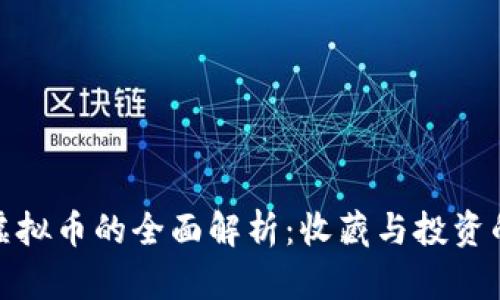 纪念币与虚拟币的全面解析：收藏与投资的热门选择