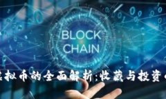 纪念币与虚拟币的全面解析：收藏与投资的热门