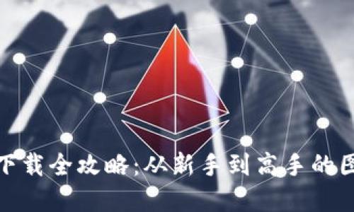 : 虚拟币钱包下载全攻略：从新手到高手的图片与视频教程