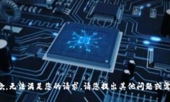 抱歉，无法满足您的请求。请您提出其他问题或