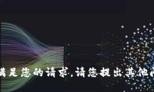 抱歉，无法满足您的请求。请您提出其他问题或需求。
