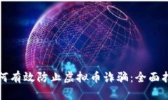 如何有效防止虚拟币诈骗：全面指南