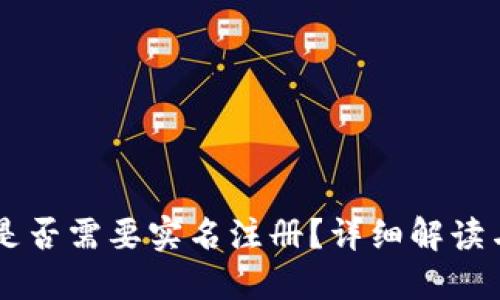 TPWallet是否需要实名注册？详细解读与用户指南