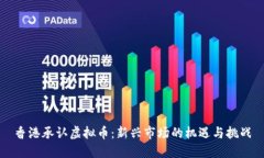 香港承认虚拟币：新兴市场的机遇与挑战
