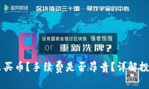 TPWallet怎么买币？手续费是否昂贵？详解投资者必备指南