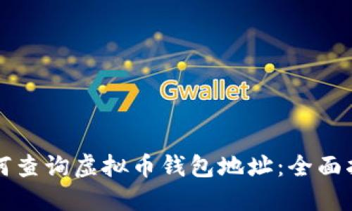 如何查询虚拟币钱包地址：全面指南