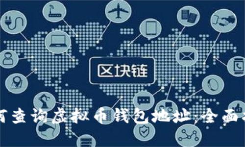 如何查询虚拟币钱包地址：全面指南