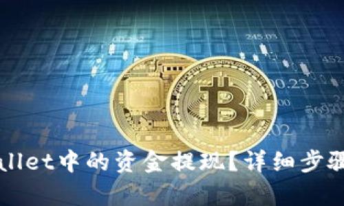 如何将TPWallet中的资金提现？详细步骤与技巧解析