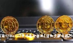 如何将TPWallet中的资金提现？详细步骤与技巧解析