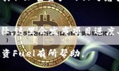 以下是为“虚拟币fuel”创建的和关键词  虚拟币