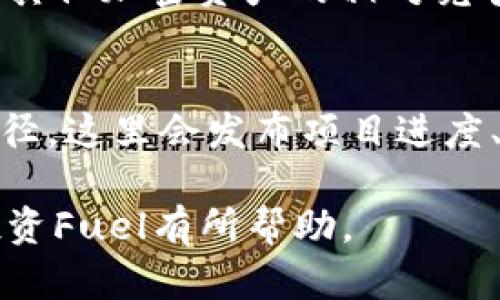 以下是为“虚拟币fuel”创建的和关键词

  虚拟币Fuel：2023年投资与市场分析强指南 / 
 guanjianci 虚拟币, Fuel, 投资, 市场分析 /guanjianci 

什么是Fuel虚拟币？
Fuel是一个针对区块链技术而设计的虚拟货币，旨在为许多去中心化应用（DApps）提供动力。Fuel的核心理念是通过提高交易速度、降低手续费和增强网络安全性，来提升用户体验和平台的可访问性。Fuel在其生态系统中实现了高效的经济循环，为开发者和用户提供激励。由于其潜力，Fuel近年来吸引了相当多的投资者和开发者的关注。

Fuel的技术架构
Fuel的技术架构采用的是分层设计，主要包括基础层和应用层。基础层基于区块链技术，提供安全的数据存储与交易机制。应用层则汇聚了一系列已经建立的去中心化应用，例如DeFi、NFT、游戏等。这种分层结构使得任何开发者都能在Fuel网络上轻松构建自己的应用，同时可以享受到强大的网络支持和用户基础。

Fuel的优势与挑战
Fuel作为新兴的虚拟货币，具有诸多优势。首先，它在交易速度与手续费方面相对于其他主流币种进行了，强化了用户体验。其次，Fuel通过合作伙伴与生态系统的扩展，不断吸引新用户与开发者加盟。然而，Fuel也面临一些挑战，如市场竞争激烈、技术问题、以及监管政策不确定性等，这些都影响其在市场中的稳定性和长期发展。

Fuel的市场表现
Fuel的市场表现与整体加密货币市场有着紧密关联。由于市场的波动性，Fuel的价格也经历了较大的起伏。在2023年，Fuel经历了一波涨幅，原因不仅仅是技术创新，还有用户对去中心化金融的需求增加。投资者们对于Fuel的未来持乐观态度，换句话说，如果你是一个潜在的投资者，了解Fuel的市场动态与市场情绪非常重要。

如何投资Fuel虚拟币？
对投资Fuel感兴趣的用户应首先进行深入的研究与市场分析。选择一个受欢迎及信誉良好的交易平台是投资的第一步，用户需要在这些平台上注册并进行身份验证。第二步是通过增加资产的方式来购买Fuel，用户可以选择法币入金或者利用其他加密货币进行购买。最后，不要忽视资产的储存安全，确保将Fuel存储在安全的钱包中，以降低风险。

与Fuel相关的潜在问题

1. Fuel虚拟币如何与其他虚拟货币区分开来？
Fuel与许多其他虚拟货币相比，具有独特的技术特点和应用。如果说比特币是数字黄金，以太坊则是智能合约的先驱，那么Fuel则致力于去中心化应用的快速开发与普及。Fuel通过融合二层扩展技术和链下交易，期望在交易速度与生态系统完备性上取得显著优势。此外，Fuel的初衷是通过分层设计支持开发者，使其能够推出更为复杂和高效的应用。这些特点使Fuel在众多虚拟货币中脱颖而出，但同时也意味着它与市场上其他货币的价值界定有着显著差异。

2. 投资Fuel的风险有哪些？
投资Fuel与投资其他虚拟货币一样，面临一定的风险。首先，市场波动性是影响Fuel价格的重要因素。虚拟货币市场受到市场情绪的影响很大，因此即使是一个颇具前景的项目也可能在短时间内遭遇价格下跌。其次，Fuel的技术实施和发展仍在进行中，未来可能面临的一些技术挑战也会导致投资风险。此外，全球监管的变化也是投资风险的一部分，某些国家可能会对虚拟货币的交易进行限制或加税，这可能直接影响Fuel的流动性和市场表现。

3. 如何辨别Fuel的可靠性？
评估Fuel的可靠性，第一步是查阅其白皮书和技术文档。这些官方文档通常会详细说明Fuel的技术架构、目的和未来的发展方向。其次，可以关注Fuel的社区反馈，通过社交媒体、论坛等途径了解项目的最新动态与用户评价。同时，开发团队的背景和信誉也是判断项目可靠性的关键，强大的科研团队能为项目的可持续发展提供支持。此外，第三方机构的评价和分析也能为投资者提供参考。

4. Fuel是否适合长期投资？
是否适合长期投资Fuel依赖于多个因素。首先，要观察Fuel的市场走势和技术发展。若其在交易速度、手续费及市场份额上持续增长，将会提升其长期投资的吸引力。另一方面，市场环境的变化、技术更新迭代频率以及与其他加密资产的相对竞争力也都是不得不考虑的因素。此外，投资者对风险的承受能力和投资需求是评估是否长期持有的关键。一般而言，在保持足够的研究和信心前提下，Fuel可以被视为一个潜在的长期投资选择。

5. 如何在当今市场中获得Fuel的最新动态？
获得Fuel最新动态的途径有很多。首先，各大虚拟货币交易平台通常会发布实时价格变动和市场分析，关注这些平台的信息更新可以有效把握市场走势。其次，Fuel的官方网站及其社交媒体平台也是获取信息的直接途径，这里会发布项目进度、合作伙伴和社区活动的公告。此外，行业内的分析师和研究机构也会定期发布关于Fuel的研究报告，提供数据支撑和市场前瞻性观察。通过结合不同来源的信息，投资者能够在快速变化的市场中保持敏锐的洞察力。

总结，Fuel作为一种新兴的虚拟币，具备不少优势，但同时也面临挑战。了解Fuel的市场动态和发展趋势，有助于投资者做出明智的决策。在投资过程中，持续的信息获取和风险评估将是关键。希望以上信息对您理解和投资Fuel有所帮助。