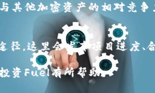 以下是为“虚拟币fuel”创建的和关键词

  虚拟币Fuel：2023年投资与市场分析强指南 / 
 guanjianci 虚拟币, Fuel, 投资, 市场分析 /guanjianci 

什么是Fuel虚拟币？
Fuel是一个针对区块链技术而设计的虚拟货币，旨在为许多去中心化应用（DApps）提供动力。Fuel的核心理念是通过提高交易速度、降低手续费和增强网络安全性，来提升用户体验和平台的可访问性。Fuel在其生态系统中实现了高效的经济循环，为开发者和用户提供激励。由于其潜力，Fuel近年来吸引了相当多的投资者和开发者的关注。

Fuel的技术架构
Fuel的技术架构采用的是分层设计，主要包括基础层和应用层。基础层基于区块链技术，提供安全的数据存储与交易机制。应用层则汇聚了一系列已经建立的去中心化应用，例如DeFi、NFT、游戏等。这种分层结构使得任何开发者都能在Fuel网络上轻松构建自己的应用，同时可以享受到强大的网络支持和用户基础。

Fuel的优势与挑战
Fuel作为新兴的虚拟货币，具有诸多优势。首先，它在交易速度与手续费方面相对于其他主流币种进行了，强化了用户体验。其次，Fuel通过合作伙伴与生态系统的扩展，不断吸引新用户与开发者加盟。然而，Fuel也面临一些挑战，如市场竞争激烈、技术问题、以及监管政策不确定性等，这些都影响其在市场中的稳定性和长期发展。

Fuel的市场表现
Fuel的市场表现与整体加密货币市场有着紧密关联。由于市场的波动性，Fuel的价格也经历了较大的起伏。在2023年，Fuel经历了一波涨幅，原因不仅仅是技术创新，还有用户对去中心化金融的需求增加。投资者们对于Fuel的未来持乐观态度，换句话说，如果你是一个潜在的投资者，了解Fuel的市场动态与市场情绪非常重要。

如何投资Fuel虚拟币？
对投资Fuel感兴趣的用户应首先进行深入的研究与市场分析。选择一个受欢迎及信誉良好的交易平台是投资的第一步，用户需要在这些平台上注册并进行身份验证。第二步是通过增加资产的方式来购买Fuel，用户可以选择法币入金或者利用其他加密货币进行购买。最后，不要忽视资产的储存安全，确保将Fuel存储在安全的钱包中，以降低风险。

与Fuel相关的潜在问题

1. Fuel虚拟币如何与其他虚拟货币区分开来？
Fuel与许多其他虚拟货币相比，具有独特的技术特点和应用。如果说比特币是数字黄金，以太坊则是智能合约的先驱，那么Fuel则致力于去中心化应用的快速开发与普及。Fuel通过融合二层扩展技术和链下交易，期望在交易速度与生态系统完备性上取得显著优势。此外，Fuel的初衷是通过分层设计支持开发者，使其能够推出更为复杂和高效的应用。这些特点使Fuel在众多虚拟货币中脱颖而出，但同时也意味着它与市场上其他货币的价值界定有着显著差异。

2. 投资Fuel的风险有哪些？
投资Fuel与投资其他虚拟货币一样，面临一定的风险。首先，市场波动性是影响Fuel价格的重要因素。虚拟货币市场受到市场情绪的影响很大，因此即使是一个颇具前景的项目也可能在短时间内遭遇价格下跌。其次，Fuel的技术实施和发展仍在进行中，未来可能面临的一些技术挑战也会导致投资风险。此外，全球监管的变化也是投资风险的一部分，某些国家可能会对虚拟货币的交易进行限制或加税，这可能直接影响Fuel的流动性和市场表现。

3. 如何辨别Fuel的可靠性？
评估Fuel的可靠性，第一步是查阅其白皮书和技术文档。这些官方文档通常会详细说明Fuel的技术架构、目的和未来的发展方向。其次，可以关注Fuel的社区反馈，通过社交媒体、论坛等途径了解项目的最新动态与用户评价。同时，开发团队的背景和信誉也是判断项目可靠性的关键，强大的科研团队能为项目的可持续发展提供支持。此外，第三方机构的评价和分析也能为投资者提供参考。

4. Fuel是否适合长期投资？
是否适合长期投资Fuel依赖于多个因素。首先，要观察Fuel的市场走势和技术发展。若其在交易速度、手续费及市场份额上持续增长，将会提升其长期投资的吸引力。另一方面，市场环境的变化、技术更新迭代频率以及与其他加密资产的相对竞争力也都是不得不考虑的因素。此外，投资者对风险的承受能力和投资需求是评估是否长期持有的关键。一般而言，在保持足够的研究和信心前提下，Fuel可以被视为一个潜在的长期投资选择。

5. 如何在当今市场中获得Fuel的最新动态？
获得Fuel最新动态的途径有很多。首先，各大虚拟货币交易平台通常会发布实时价格变动和市场分析，关注这些平台的信息更新可以有效把握市场走势。其次，Fuel的官方网站及其社交媒体平台也是获取信息的直接途径，这里会发布项目进度、合作伙伴和社区活动的公告。此外，行业内的分析师和研究机构也会定期发布关于Fuel的研究报告，提供数据支撑和市场前瞻性观察。通过结合不同来源的信息，投资者能够在快速变化的市场中保持敏锐的洞察力。

总结，Fuel作为一种新兴的虚拟币，具备不少优势，但同时也面临挑战。了解Fuel的市场动态和发展趋势，有助于投资者做出明智的决策。在投资过程中，持续的信息获取和风险评估将是关键。希望以上信息对您理解和投资Fuel有所帮助。