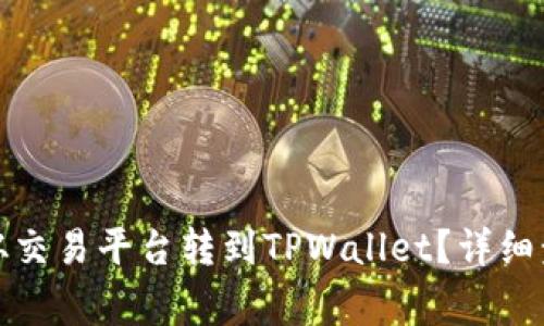 如何将虚拟币从交易平台转到TPWallet？详细步骤与注意事项