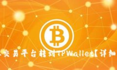 如何将虚拟币从交易平台转到TPWallet？详细步骤与