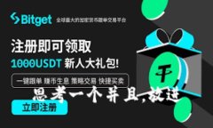 思考一个并且，放进