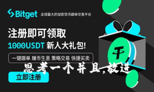 思考一个并且，放进