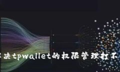 如何解决tpwallet的权限管理打不开问题