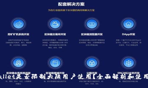 TPWallet是否限制大陆用户使用？全面解析和使用指南