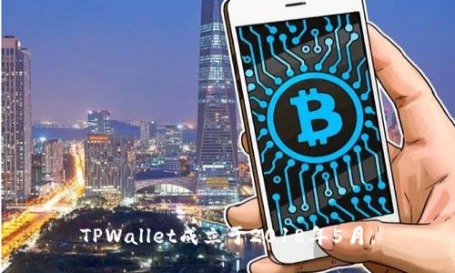 TPWallet成立于2018年5月。