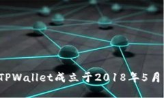 TPWallet成立于2018年5月。