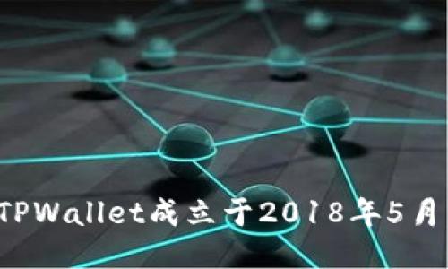 TPWallet成立于2018年5月。
