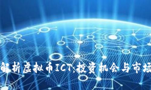 深度解析虚拟币ICT：投资机会与市场前景